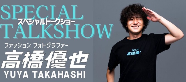 ファッションフォトグラファー高橋優也によるスペシャルトークショーを開催