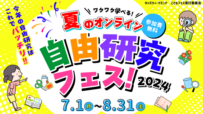 【開催告知】自由研究のテーマ探しに悩める小学生を楽しくレスキュー！キッズウィークエンド『ワクワク学べる☆夏のオンライン自由研究フェス2024 』が2024年7月1日(月)～8月31日(土)に開催！