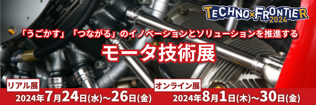 【“国内唯一”開催 モータ技術展】7月開催：ものづくり要素技術と生産技術の展示会〈TECHNO-FRONTIER2024〉