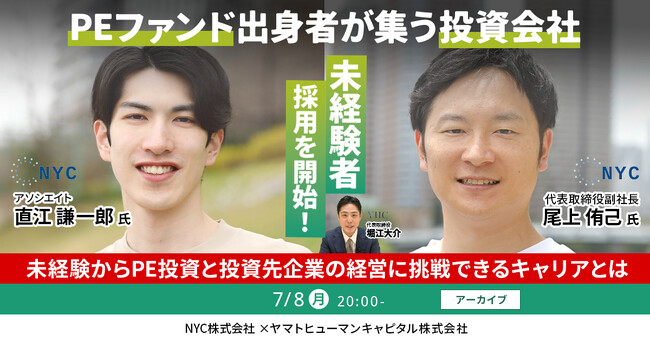 【7/8開催アーカイブ】PEファンド出身者が集う投資会社が未経験者採用を開始！未経験からPE投資と投資先企業の経営に挑戦できるキャリアとは？