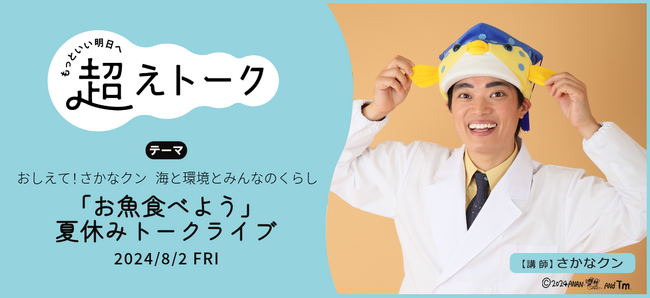 さかなクンがパルシステムに登場！「お魚食べよう」夏休みトークライブ8/2(金)
