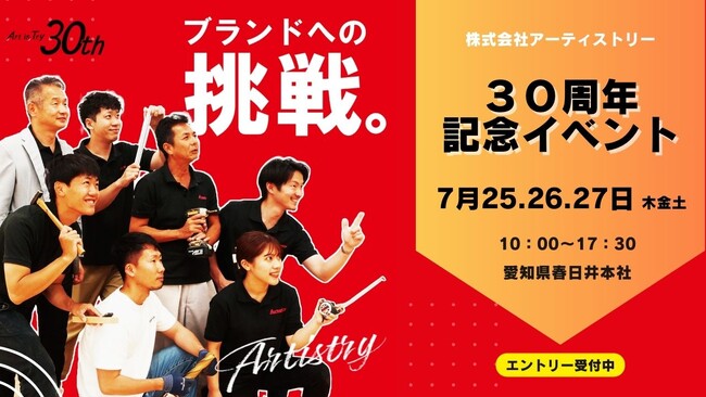 【開催決定】「ブランドへの挑戦」をテーマとした株式会社アーティストリー30周年記念イベント