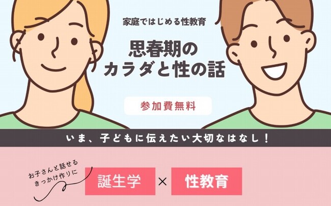 子どもに伝える「大切な自分」　命と性の連続教室7月20日（土）から〔静岡〕
