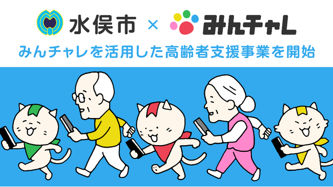 熊本県水俣市とエーテンラボ、習慣化アプリ「みんチャレ(R)️」を活用した高齢者支援事業を開始