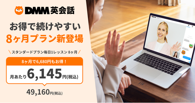 スタンダードプランに長期プラン「8ヶ月プラン」が新登場 月額払いと比べて、8ヶ月で6,680円もお得に！