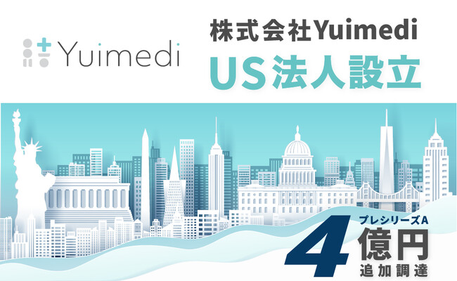 医療データ利活用のYuimedi、米国法人を設立。４億円を追加調達