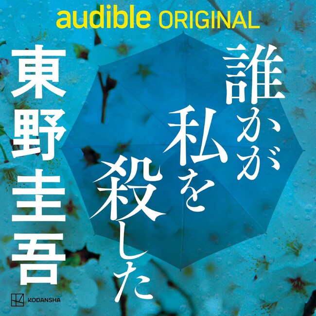 高橋克典さんが加賀恭一郎に！　東野圭吾、初のAudible作品「誰かが私を殺した」の豪華キャスト情報が解禁！
