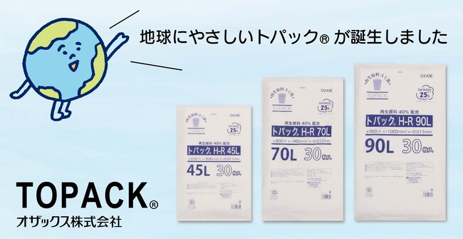トパック(R)シリーズに新商品が登場！リサイクルプラスチックを使用した環境にやさしいゴミ袋