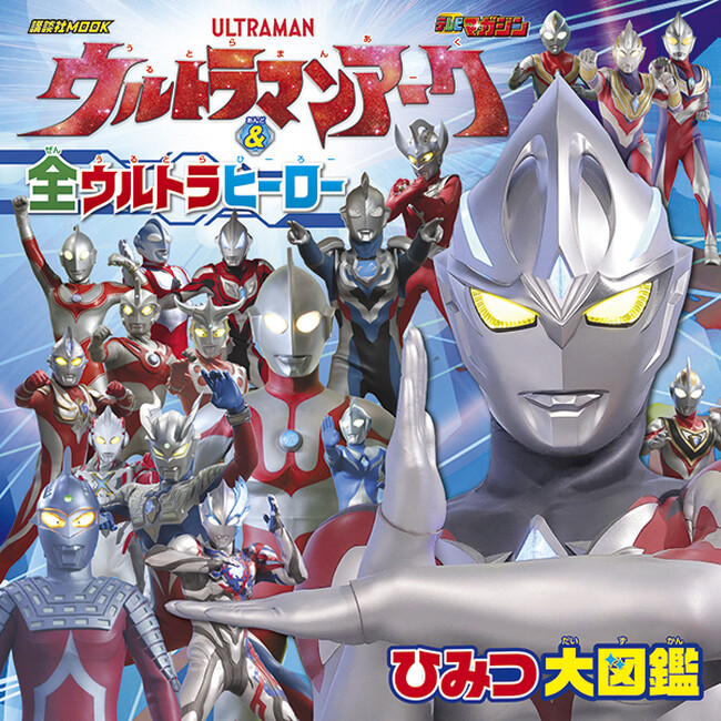 ７月６日放送開始の新ウルトラヒーロー『ウルトラマンアーク』の絵本が一挙４冊発売！　最新ヒーローの図鑑やシール、あそび、歴代ウルトラマン図鑑など、ニーズに合わせたバラエティー豊かなラインナップ！