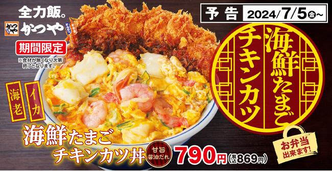 海鮮の旨味たっぷりの塩だれとごま油香る「海鮮たまごチキンカツ丼」かつやに新登場