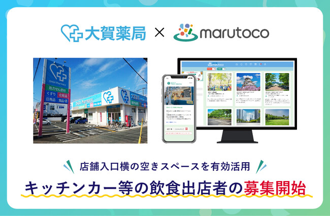 大賀薬局がスペースシェアサービス「まるトコ」にて飲食出店者の募集開始