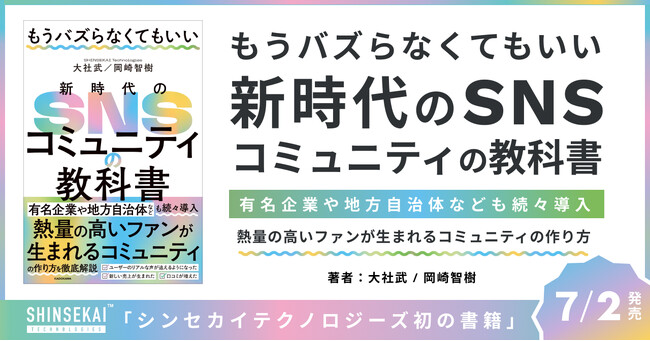 消費者の心を掴むコミュニティの作り方を解説！シンセカイテクノロジーズ初の著書、『もうバズらなくてもいい』7月2日発売