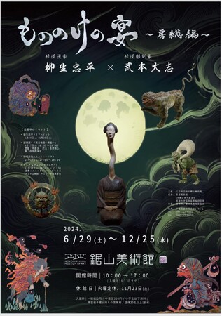 妖怪画家・柳生忠平×妖怪彫刻家・武本大志 コラボ企画展「もののけの宴～房総編～」開催