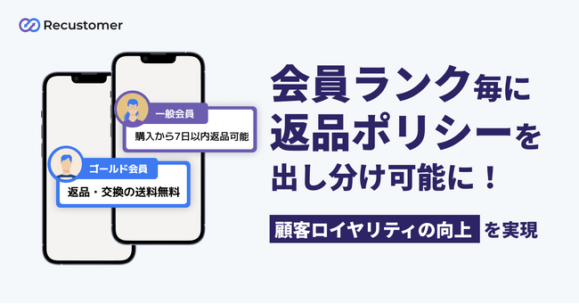 Recustomer返品・キャンセルが、会員ランク毎に返品ポリシーを出し分け可能に