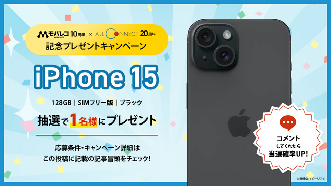 モバレコ10周年×オールコネクト20周年「iPhone15 七夕プレゼントキャンペーン」を開催！！