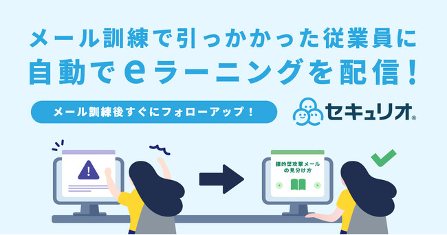 セキュリオに新機能登場！標的型攻撃メール訓練で開封した従業員を対象に、eラーニングの自動配信による研修が可能に。