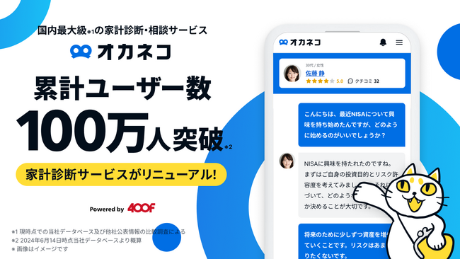 オカネコ、累計ユーザー数100万人突破！家計診断サービスリニューアル。同じ「世帯構成」「居住エリア」の人と比較した自分の家計状況が分かるように