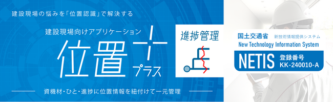 位置プラス(R)「進捗管理」、国土交通省の新技術情報提供システム「NETIS」に登録