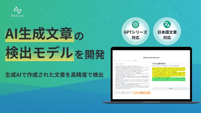 AI生成文章の検出モデルを開発 GPTシリーズで生成された日本語の文章を高精度に検出