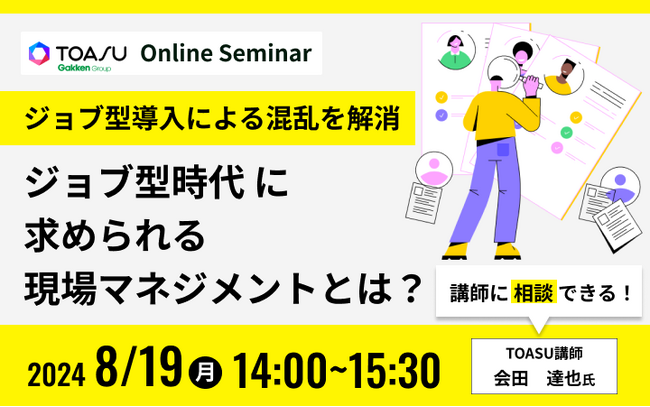 学研グループの株式会社TOASU、無料セミナー「ジョブ型導入による混乱を解消　ジョブ型時代に求められる現場マネジメントとは？」を開催