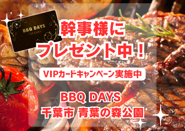 6/29(土)～▶︎▷何度でも無料◁◀︎のVIPカードがもらえる！！３０名様以上の団体予約幹事様に！！千葉市 青葉の森公園バーベキュー《BBQDAYS》