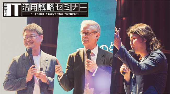 IT活用戦略セミナー2024を開催しました