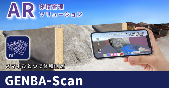 AR体積管理ソリューション「GENBA-Scan」をリリース