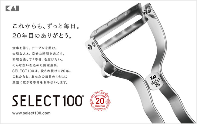 キッチンツールブランド SELECT100が20周年を迎え、皆様に感謝を伝えるInstagramキャンペーン開催