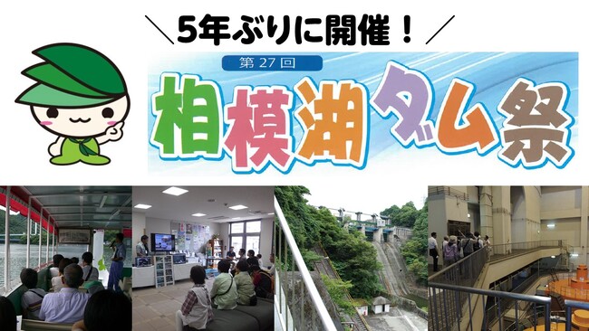 【相模原市】遊覧船での湖上学習やスタンプラリーを実施！「相模湖ダム祭」を５年ぶりに開催します