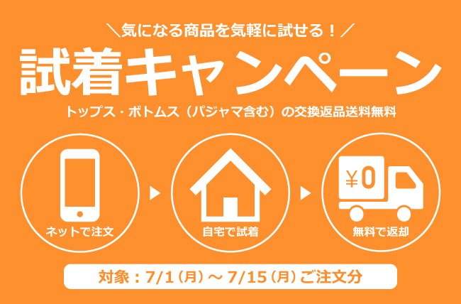 大きいサイズの専門店ミッド・インターナショナルが気になる商品を気軽に試せる！試着キャンペーンを開催！