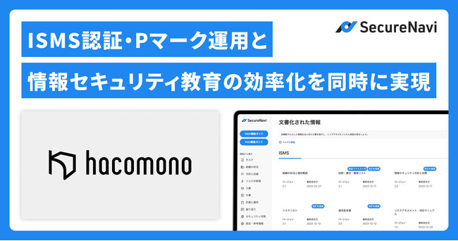 「ああ、これが文明の利器か」ISMS認証・Pマーク運用と情報セキュリティ教育の効率化をSecureNaviで同時に実現