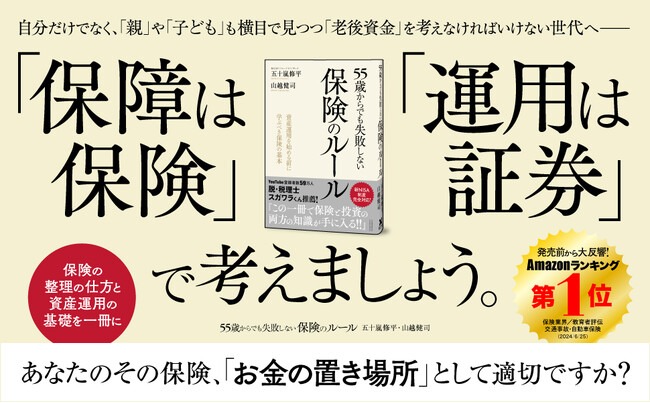 【50代以上の方必見！】昔に加入した保険の支払いが生活を圧迫？ 老後資金の不安を解消する「保険見直し術」と「資産運用の基本」を教える『55歳からでも失敗しない保険のルール』本日発売！