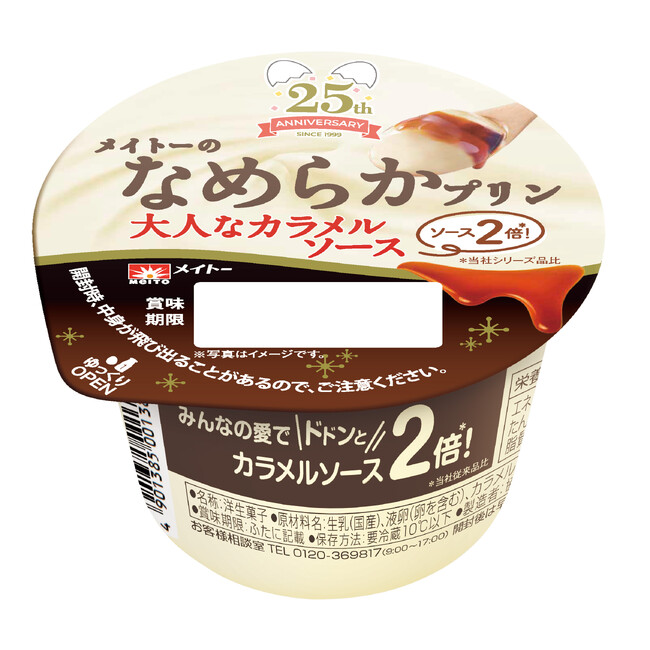 なめらかプリンカラメル祭10万リポスト達成記念！カラメルソースが2倍*になって新登場！「メイトーのなめらかプリン　大人なカラメルソース」