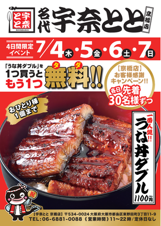 うな丼ダブルを１つ買うともう1つ無料！名代 宇奈とと 京橋店がリニューアルオープン！