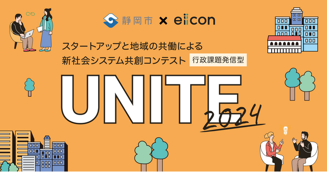 【静岡市 × eiicon】 静岡市主催 行政課題発信型共創コンテスト『UNITE2024』始動！静岡市が抱える20の社会課題の解決を目指す共創アイデア募集を開始！