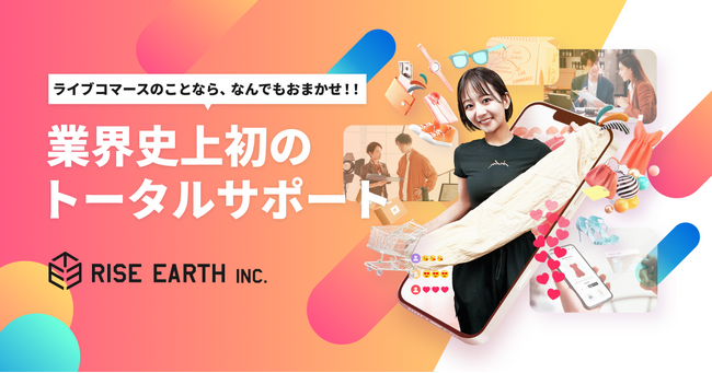 【業界初*】株式会社ライズアースがライブコマースに特化したトータルサポートサービスの提供を開始