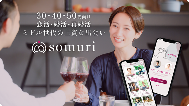 ミドル世代の上質な出会い｜30・40・50代向けマッチングアプリ「Somuri（ソムリ）」を新たにリリース