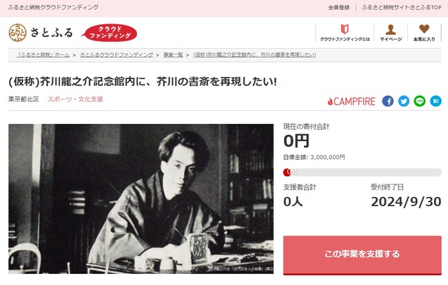東京都北区とさとふる、芥川龍之介の生きた時代や作品を体感できる施設内に「書斎」を忠実に再現するため、寄付受け付けを開始