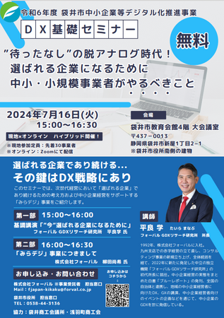 フォーバル GDXリサーチ研究所 所長 平良 学静岡県袋井市主催「DX基礎セミナー」に登壇