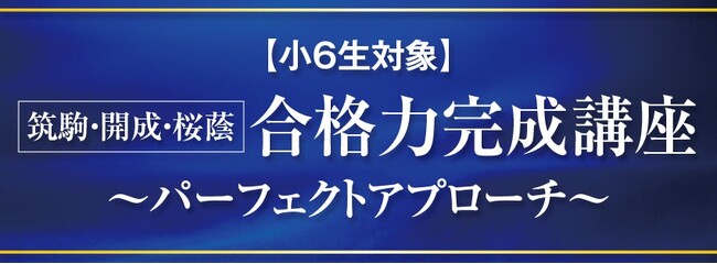 【Ｚ会エクタス栄光ゼミナール】筑駒・開成・桜蔭を目指す小学6年生対象「合格力完成講座～パーフェクトアプローチ～」9月より開講