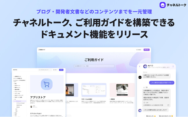 All-in-one AI ビジネスメッセンジャー「チャネルトーク」、ご利用ガイドを構築できるドキュメント機能をリリース