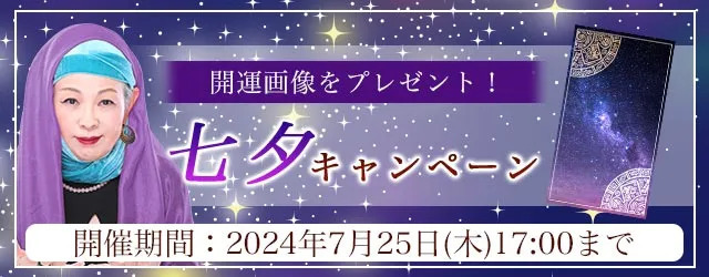 【2024年7月の運勢】マヤ暦の開運待ち受け画像で運気をアップ。公式占いサイトにて、「七夕の開運画像」で2024年下半期の運気を高める『七夕キャンペーン』を実施中