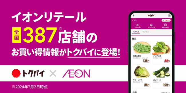 チラシ・買い物情報サービス「トクバイ」にイオンリテール387店舗のお買い得情報が登場！！