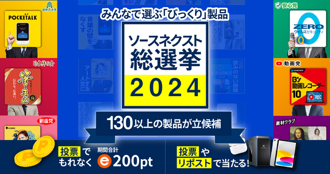 一番の、びっくり製品を決める「ソースネクスト総選挙 2024」を開催