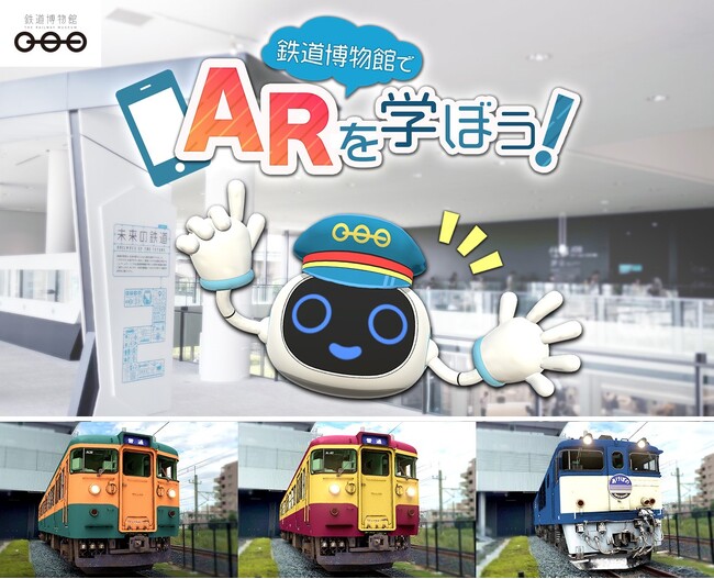 SoVeCのロケーションベースARアプリ「XR CHANNEL」が、鉄道博物館のイベント「鉄道博物館でARを学ぼう！」にて、ARコンテンツを提供