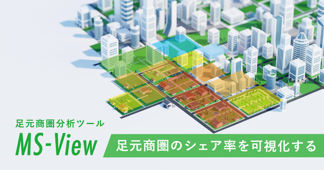 【エリア売上と人口データで足元商圏シェア率を可視化】足元商圏分析ツール「MS-View」リリース開始！さらに8月31日までの注文で初月の利用料無料！