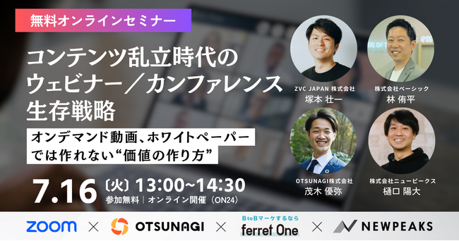 ベーシック、7/16(火)13時よりニューピークス社主催の「コンテンツ乱立時代のBtoBウェビナー/オンラインカンファレンスの生存戦略」に登壇