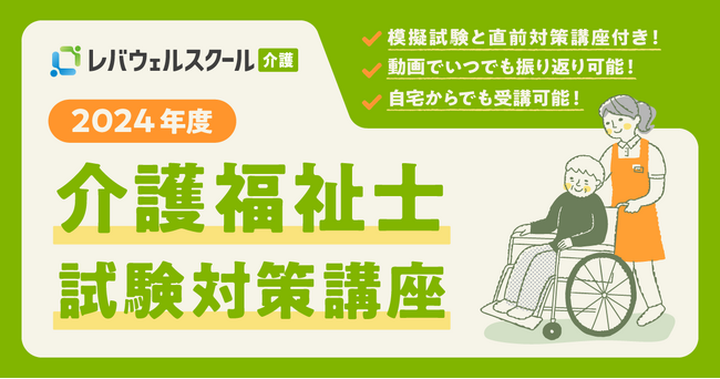 レバウェルスクール介護、「介護福祉士試験対策講座」受講申し込み受付を7/5(金)より開始