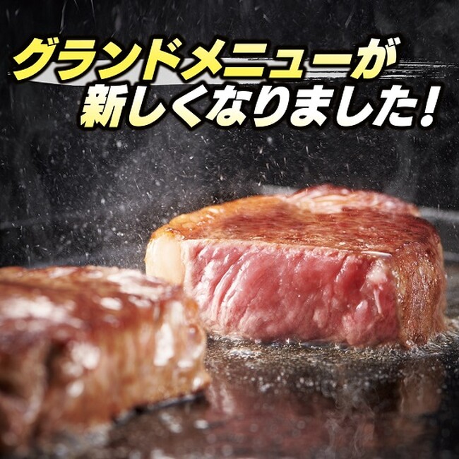 “ステーキ宮の約束”次の50年にむけて7月2日（火）よりグランドメニューリニューアル