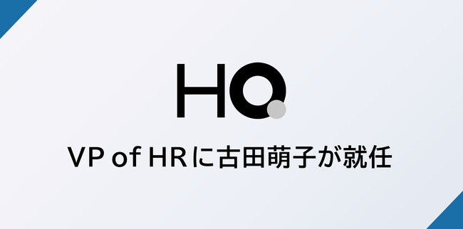 HQ、VP of HRに古田萌子が就任